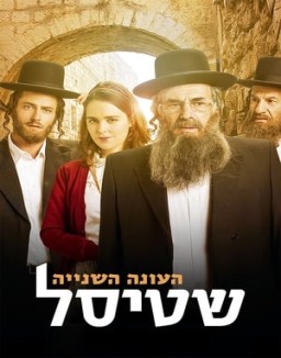 Shtisel saison 2